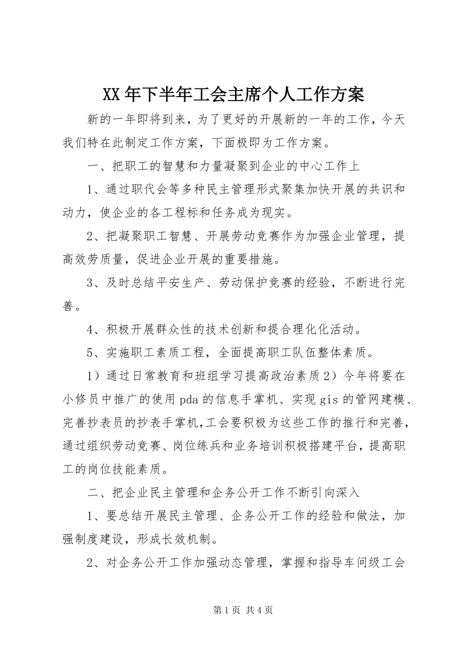 2023年下半年工会主席个人工作计划.docx_第1页