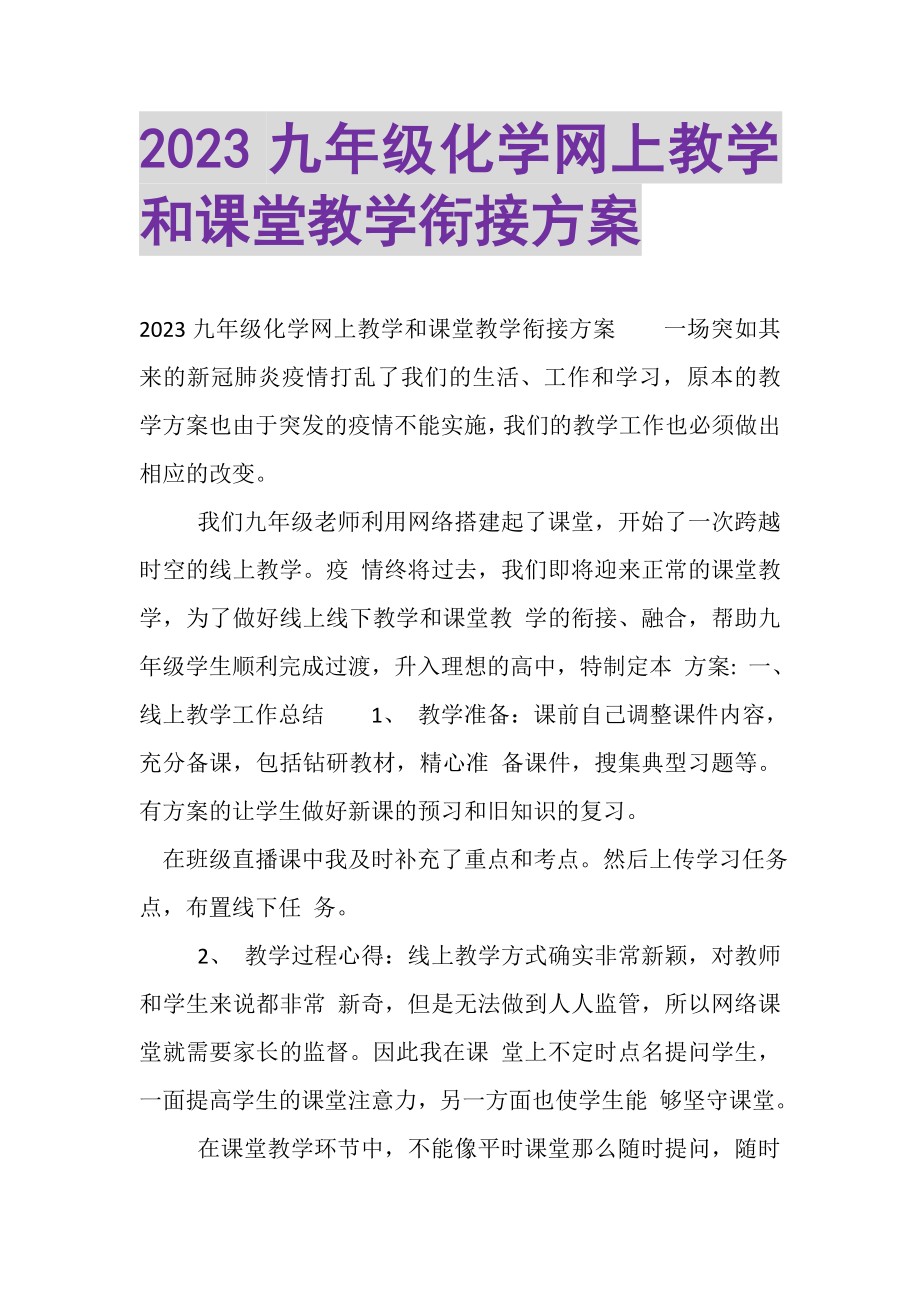 2023年九年级化学网上教学和课堂教学衔接计划.doc_第1页