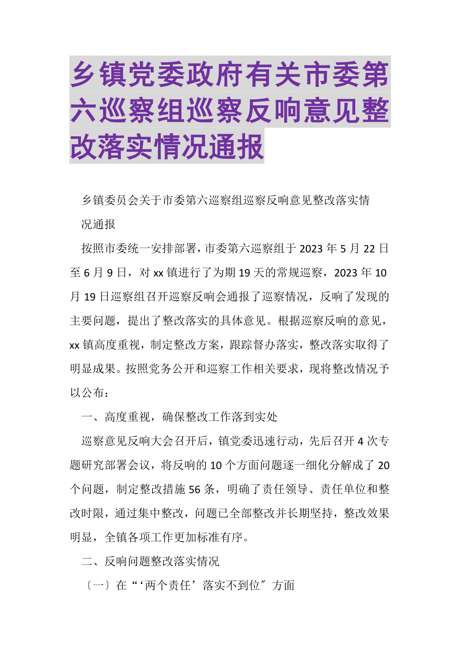 2023年乡镇党委政府有关市委第六巡察组巡察反馈意见整改落实情况通报.doc_第1页