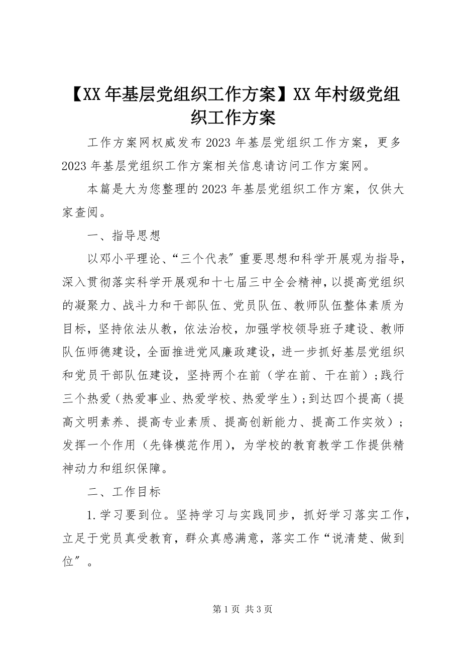 2023年基层党组织工作计划村级党组织工作计划新编.docx_第1页