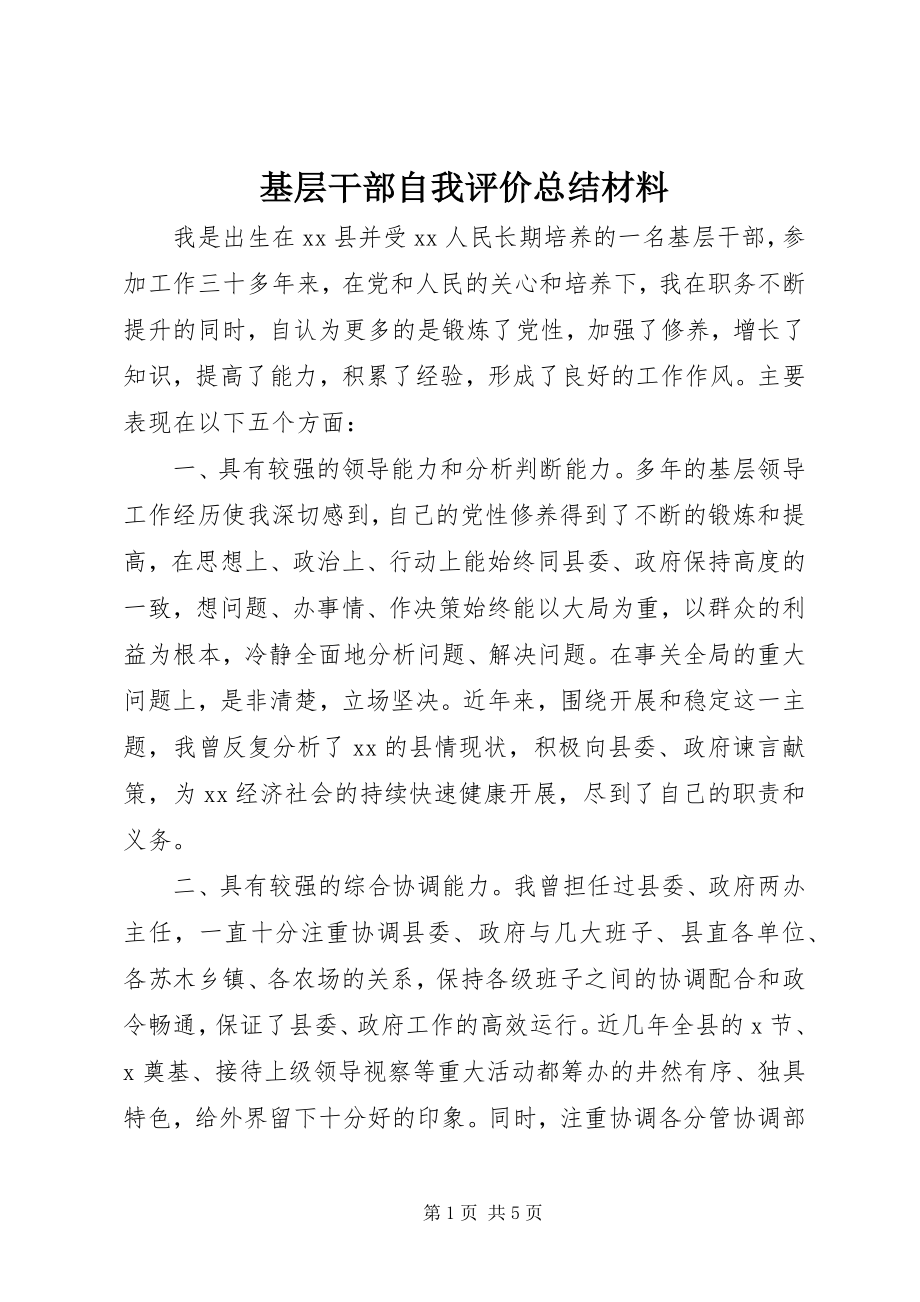 2023年基层干部自我评价总结材料.docx_第1页