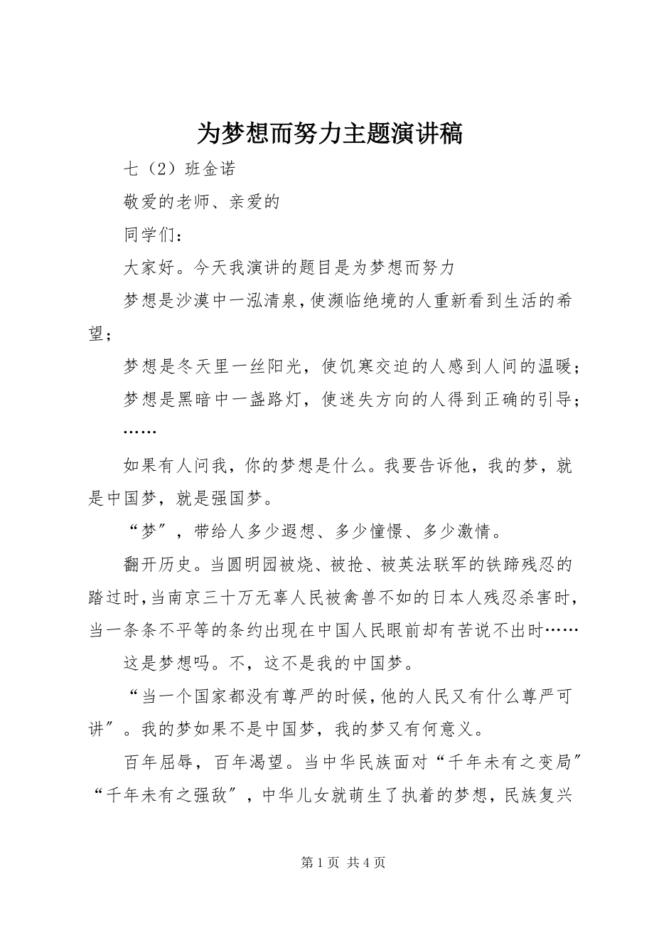 2023年为梦想而努力主题演讲稿.docx_第1页