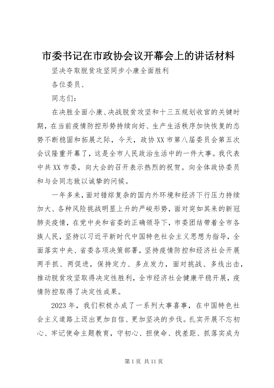 2023年市委书记在市政协会议开幕会上的致辞材料.docx_第1页