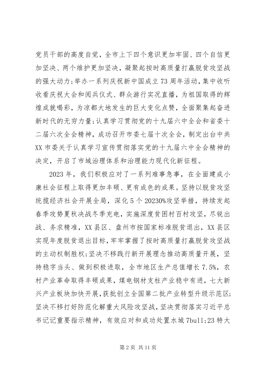 2023年市委书记在市政协会议开幕会上的致辞材料.docx_第2页