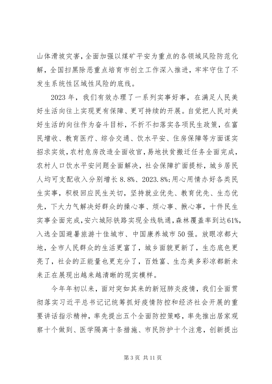 2023年市委书记在市政协会议开幕会上的致辞材料.docx_第3页