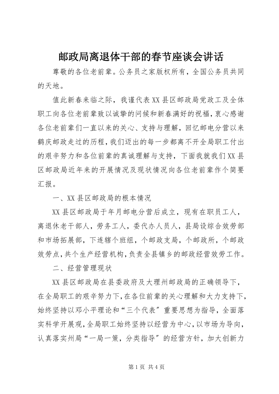 2023年邮政局离退体干部的春节座谈会致辞.docx_第1页