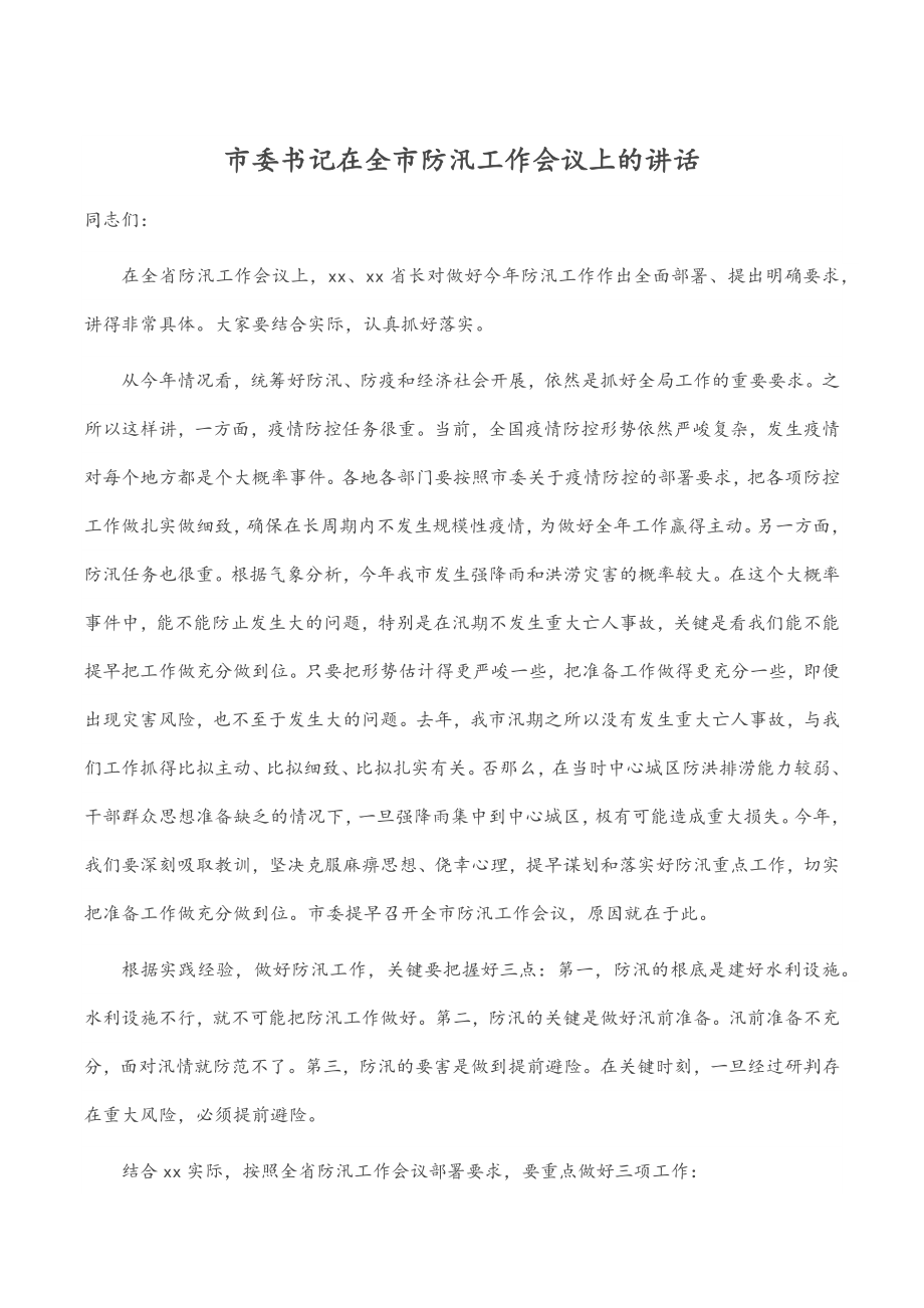 市委书记在全市防汛工作会议上的讲话.docx_第1页