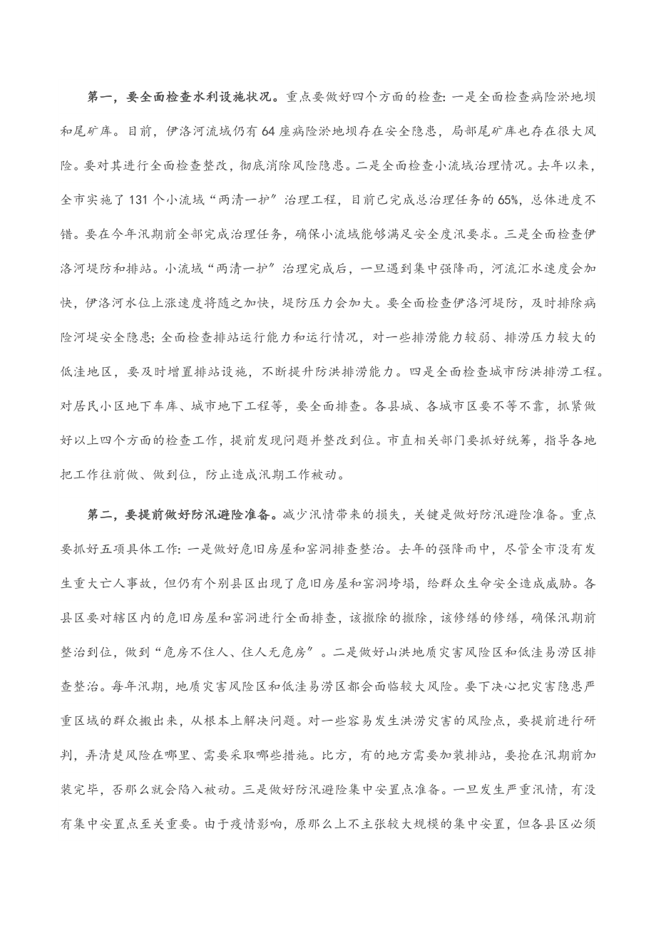 市委书记在全市防汛工作会议上的讲话.docx_第2页