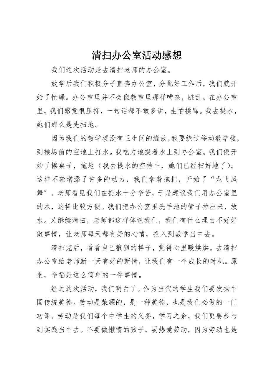 2023年打扫办公室活动感想新编.docx_第1页