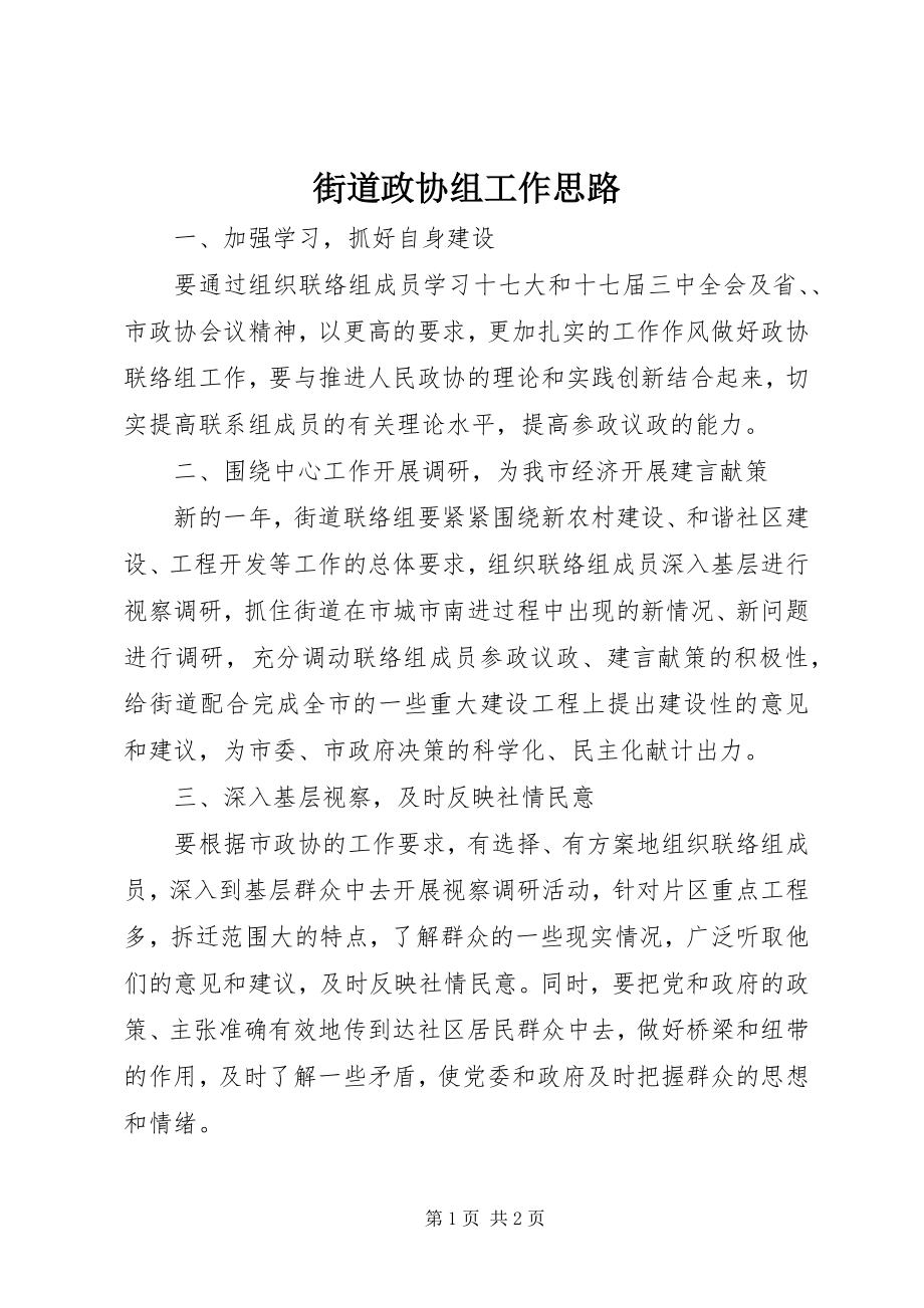 2023年街道政协组工作思路.docx_第1页