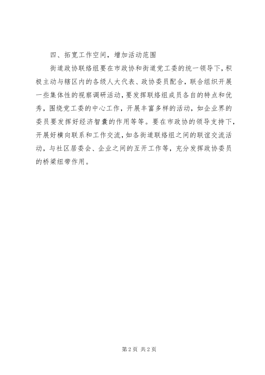 2023年街道政协组工作思路.docx_第2页