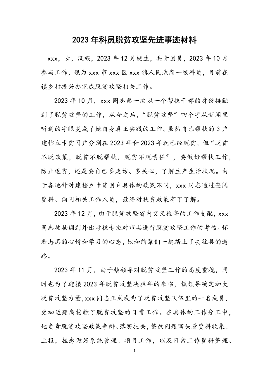 2023年科员脱贫攻坚先进事迹材料.docx_第1页