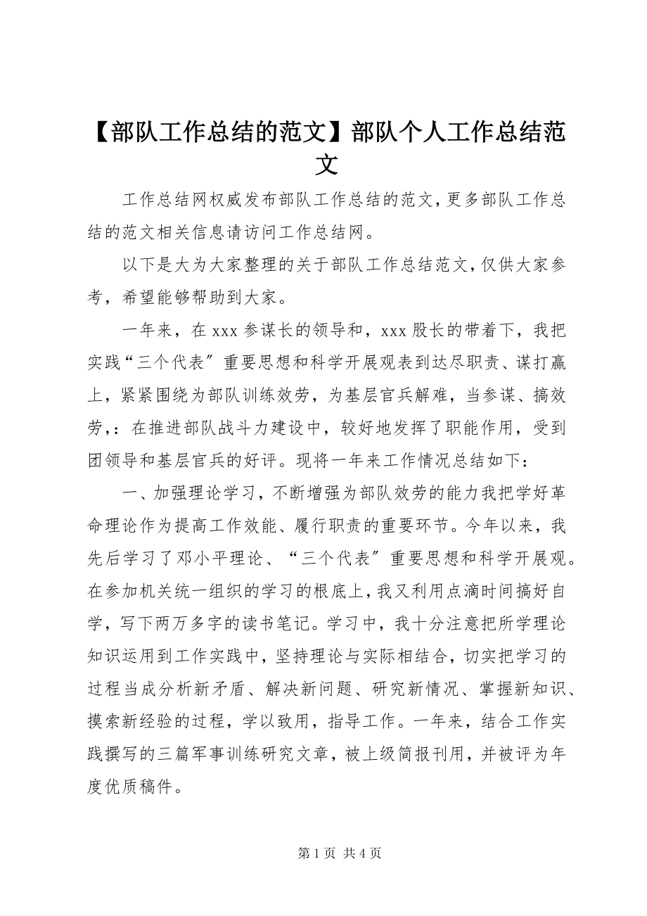 2023年部队工作总结的部队个人工作总结.docx_第1页