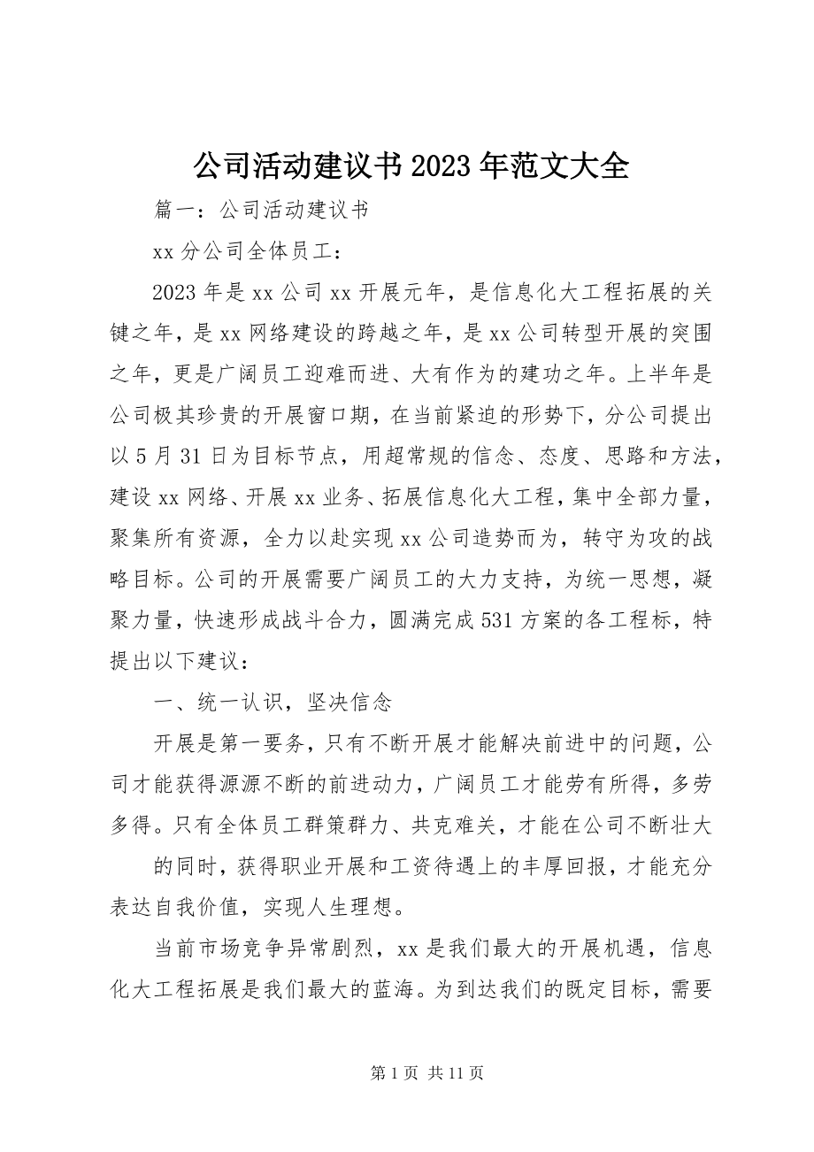 2023年公司活动倡议书某年大全.docx_第1页