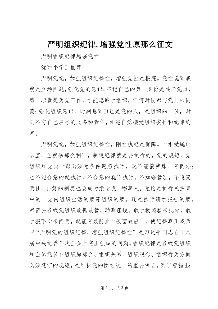 2023年严明组织纪律增强党性原则征文.docx_第1页