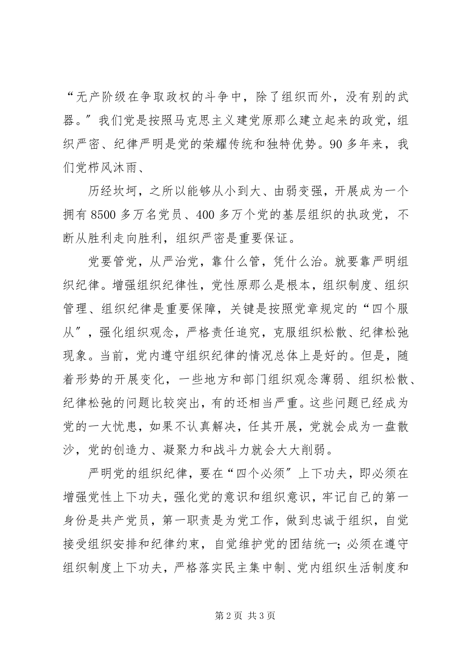 2023年严明组织纪律增强党性原则征文.docx_第2页