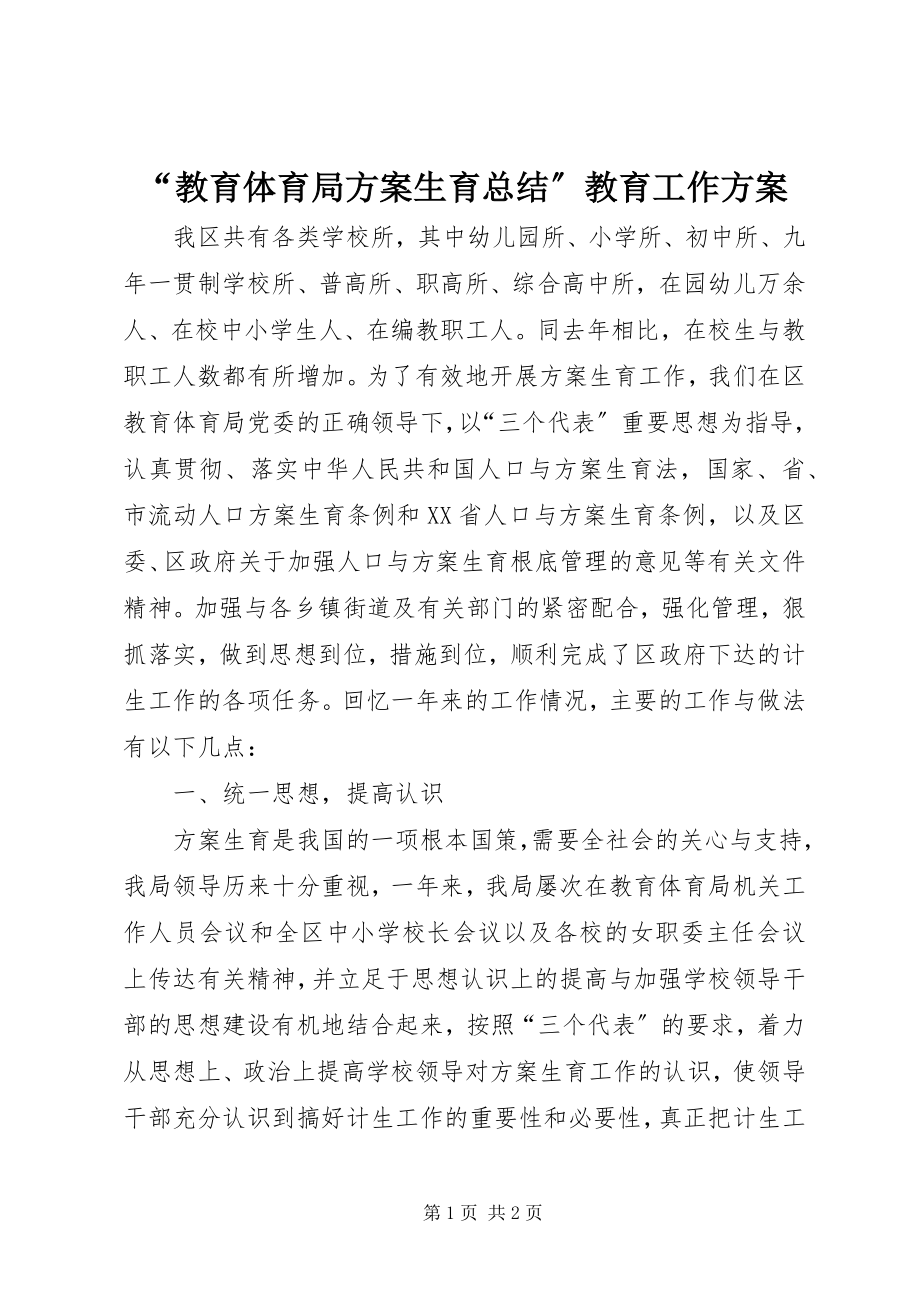 2023年“教育局计划生育总结”教育工作计划新编.docx_第1页