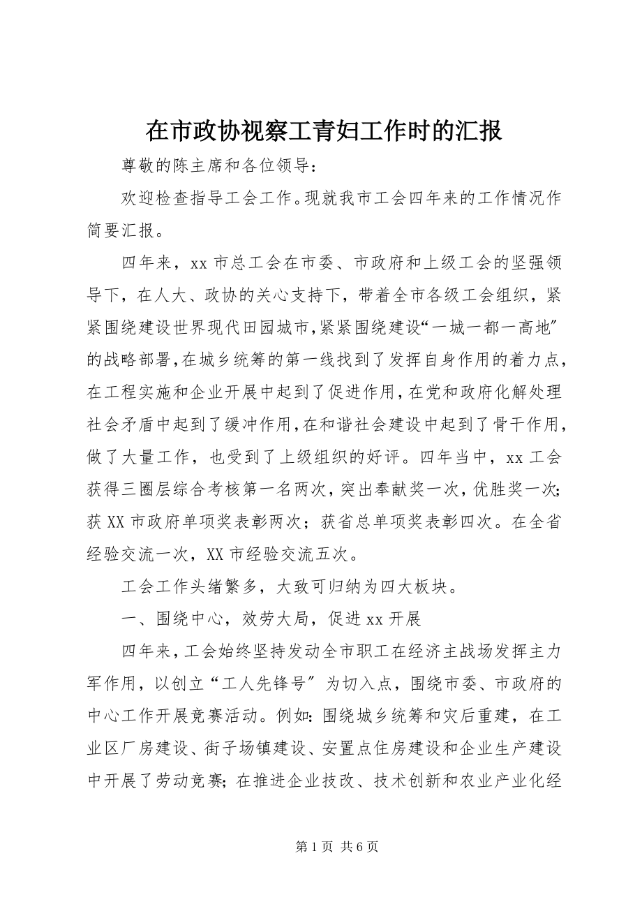 2023年在市政协视察工青妇工作时的汇报.docx_第1页