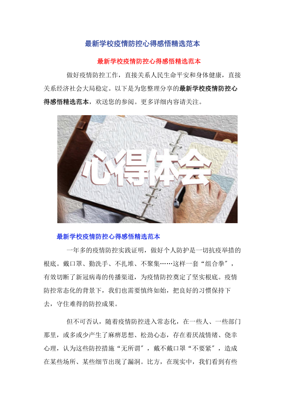 2023年学校疫情防控心得感悟范本.docx_第1页