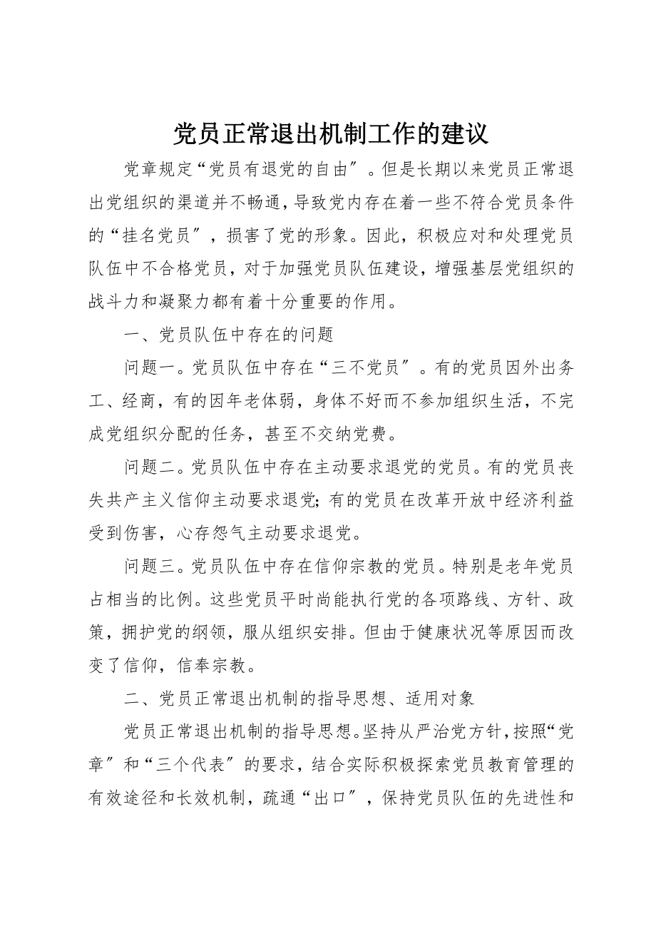 2023年党员正常退出机制工作的建议.docx_第1页