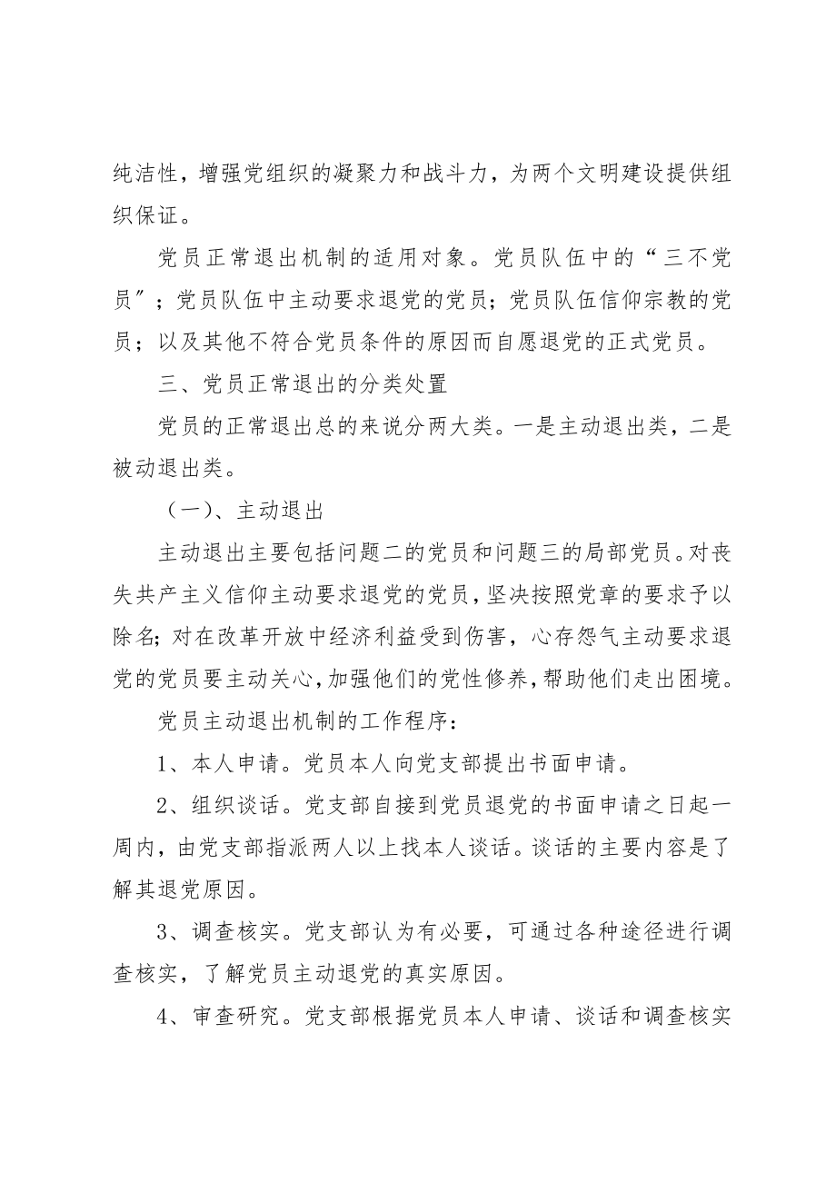 2023年党员正常退出机制工作的建议.docx_第2页