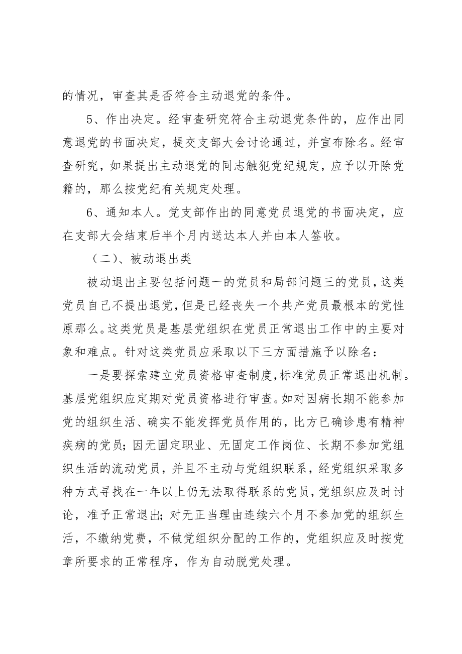 2023年党员正常退出机制工作的建议.docx_第3页