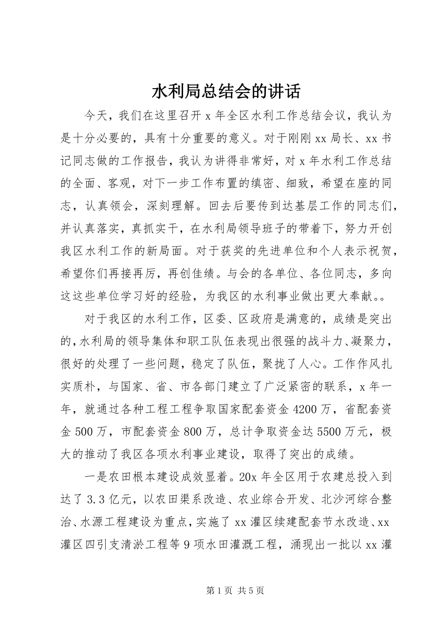 2023年水利局总结会的致辞.docx_第1页