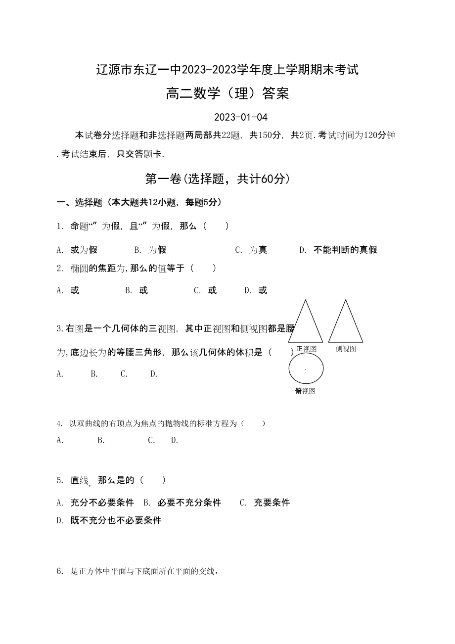 2023年东辽高二上学期数学理期末考试题及答案2.docx_第1页