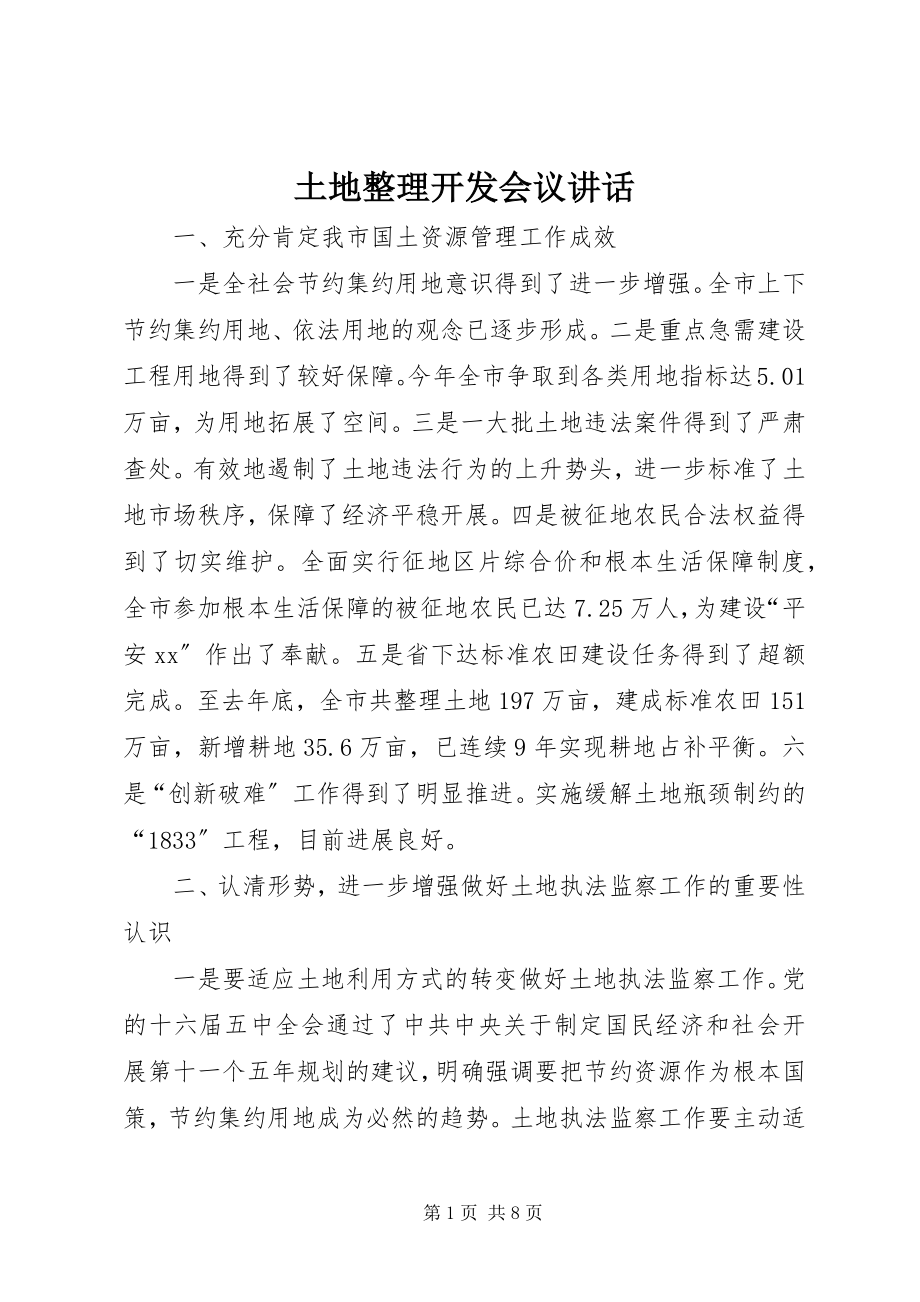 2023年土地整理开发会议致辞.docx_第1页