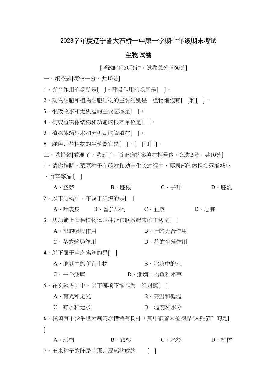 2023年度辽宁省大石桥第一学期七年级期末考试初中生物.docx_第1页