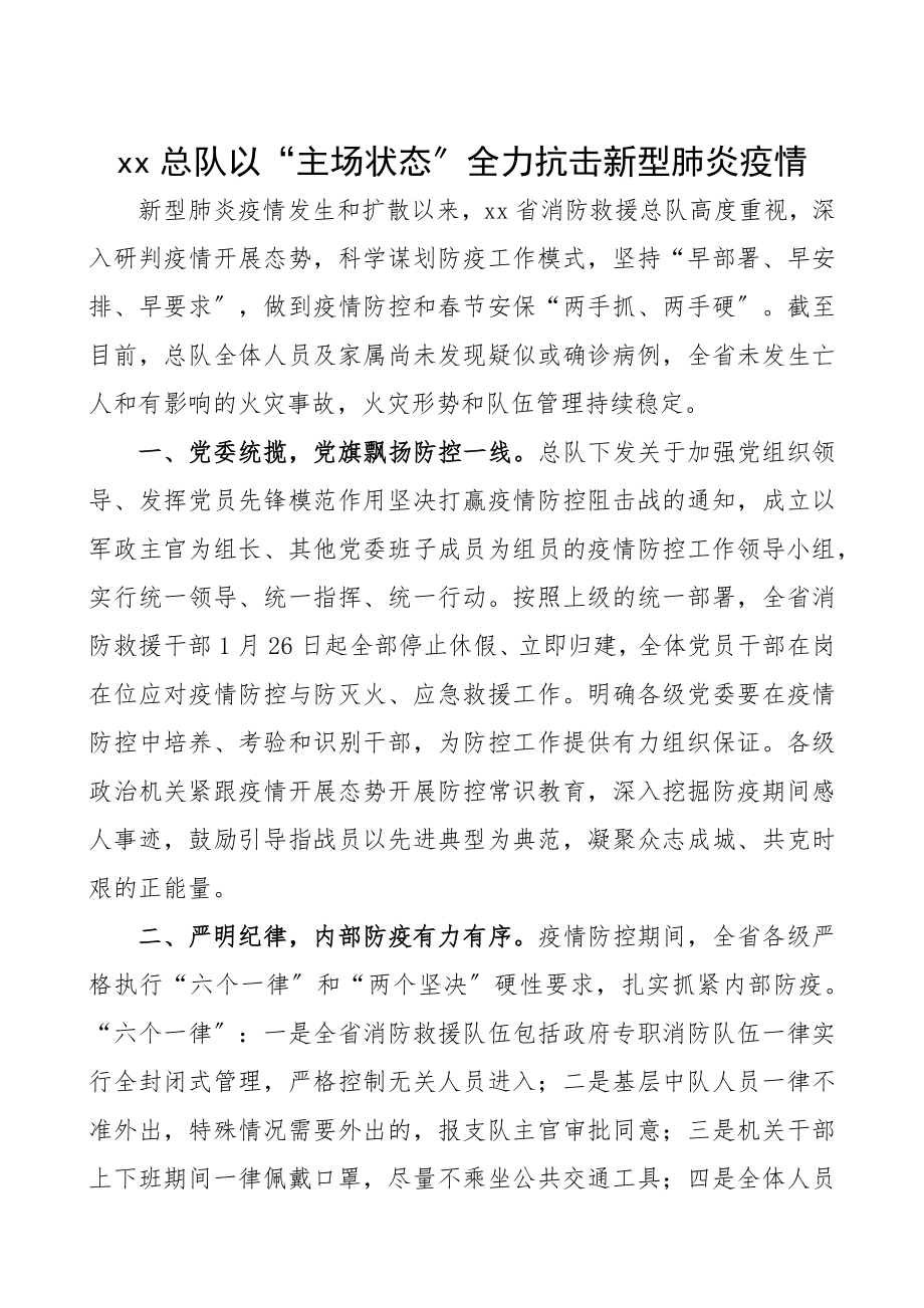 2023年消防队和消防官兵疫情防控先进事迹材料4篇3篇个人+1篇单位.docx_第1页