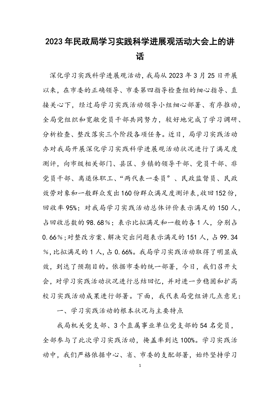 2023年民政局学习实践科学发展观活动大会上的讲话.docx_第1页