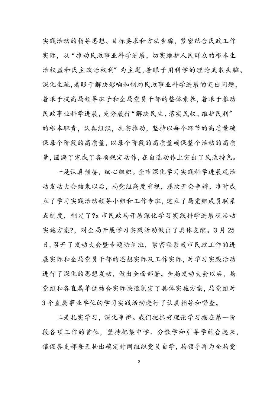 2023年民政局学习实践科学发展观活动大会上的讲话.docx_第2页