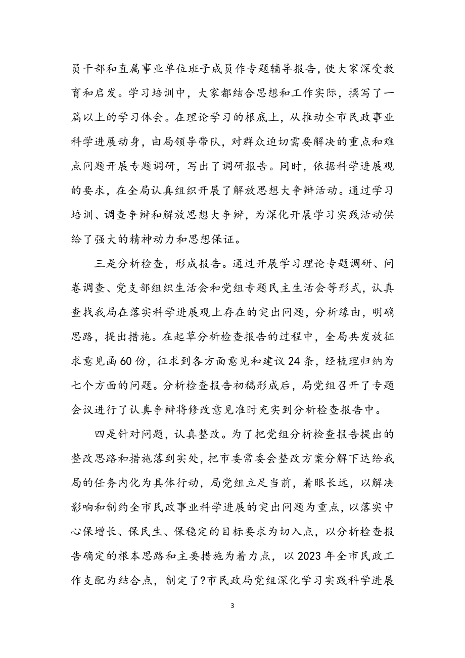 2023年民政局学习实践科学发展观活动大会上的讲话.docx_第3页