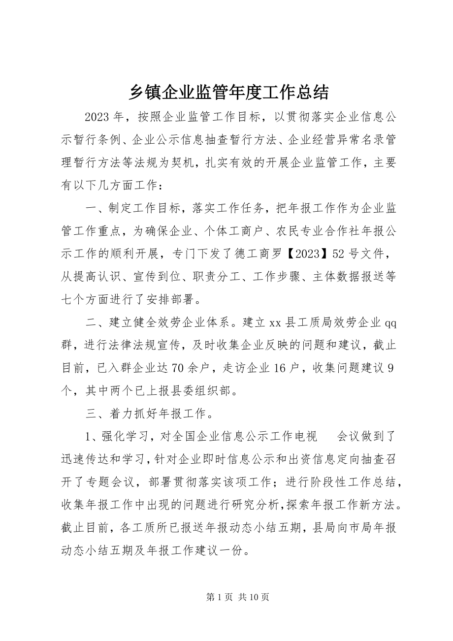 2023年乡镇企业监管年度工作总结.docx_第1页