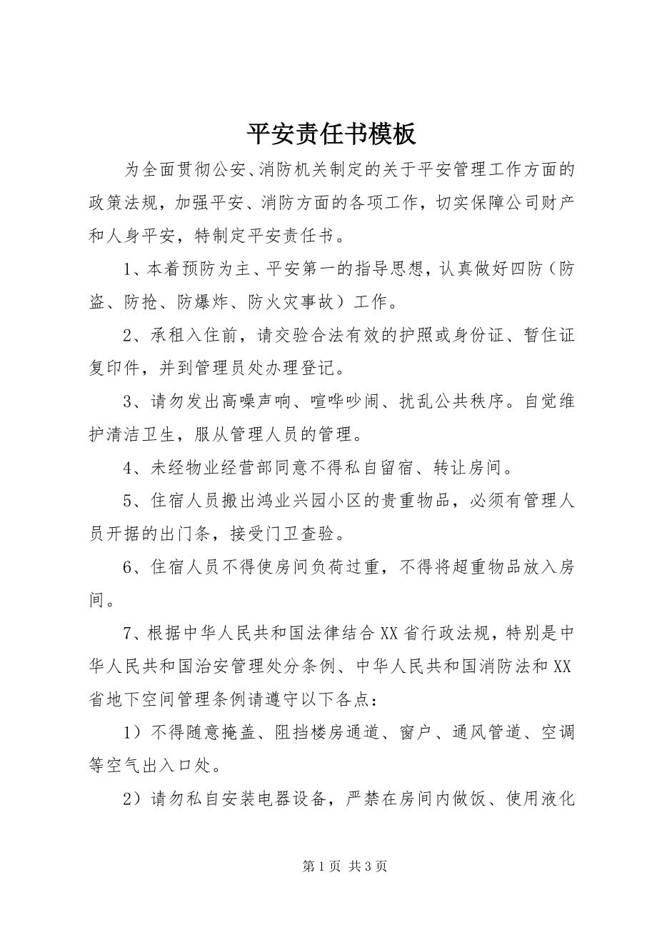 2023年安全责任书模板新编.docx_第1页