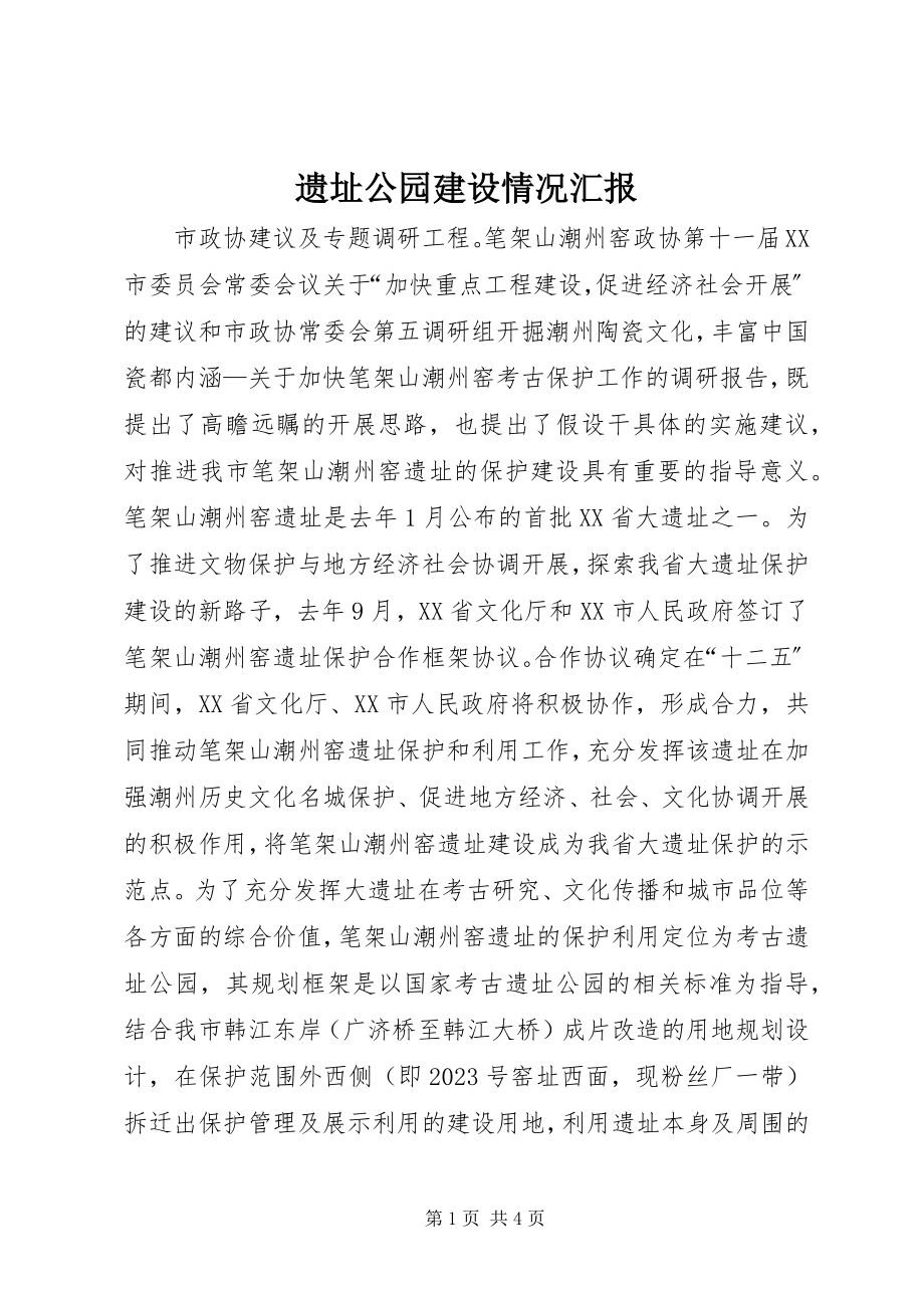 2023年遗址公园建设情况汇报.docx_第1页