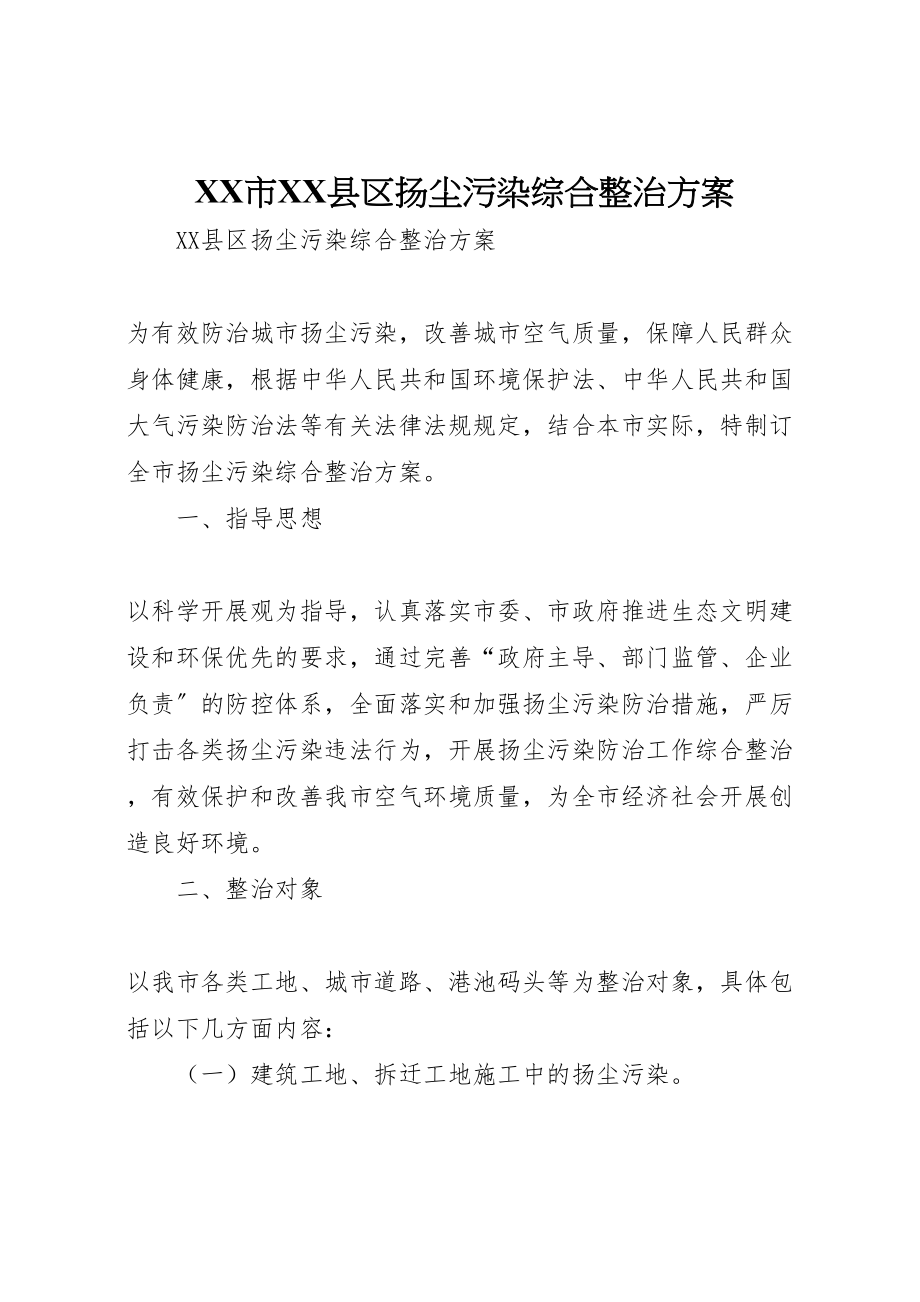 2023年市县区扬尘污染综合整治方案 新编.doc_第1页