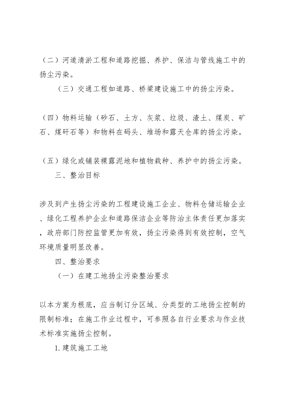 2023年市县区扬尘污染综合整治方案 新编.doc_第2页