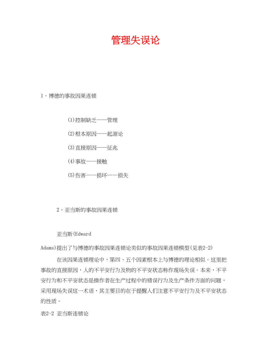 2023年《安全管理》之管理失误论.docx_第1页