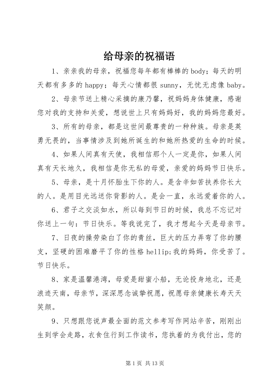 2023年给母亲的祝福语.docx_第1页