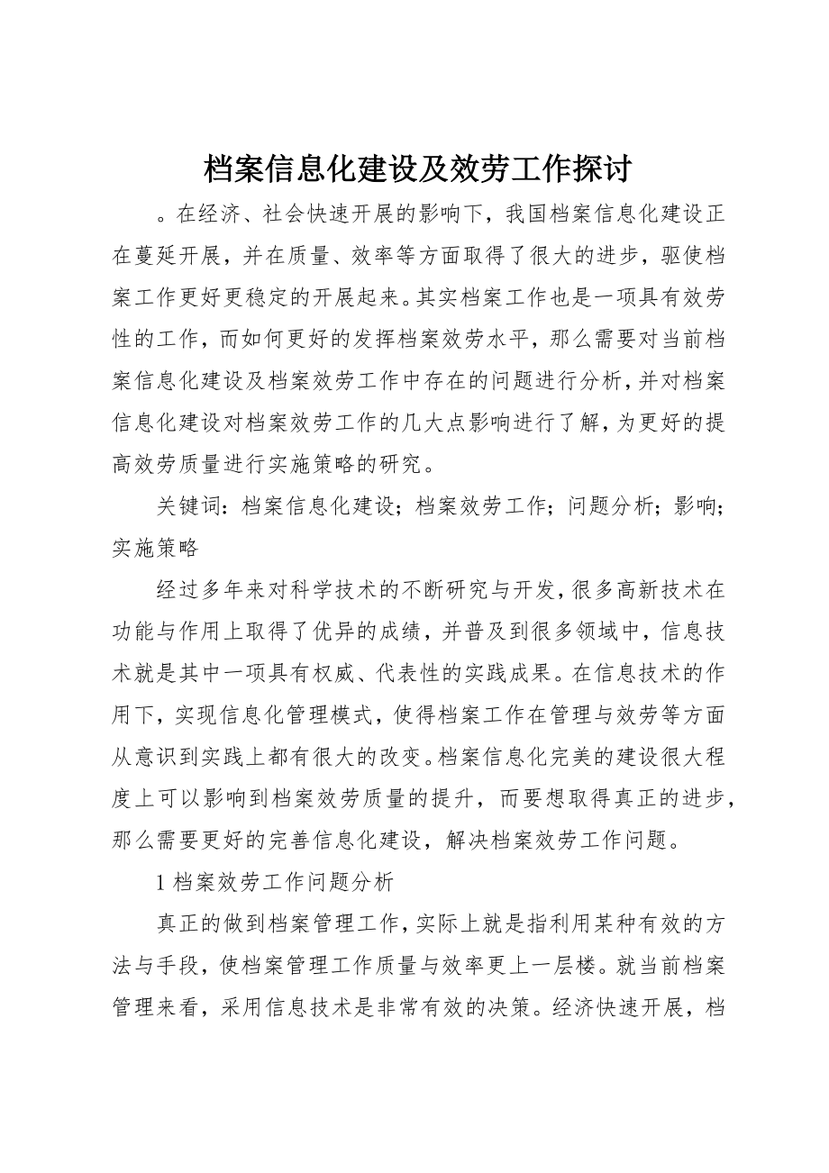 2023年档案信息化建设及服务工作探讨新编.docx_第1页