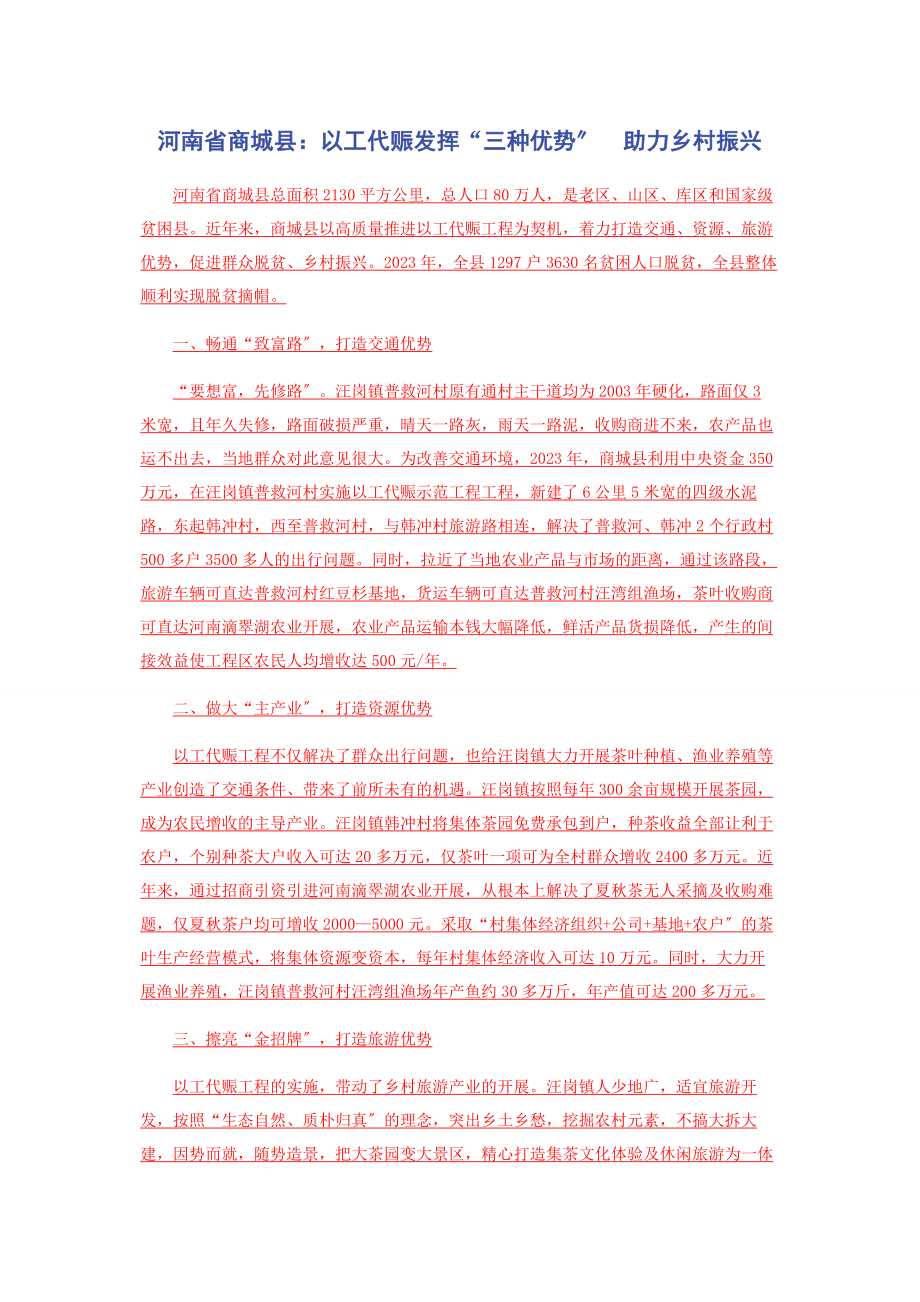 2023年河南省商城县以工代赈发挥“三种优势”　助力乡村振兴.docx_第1页