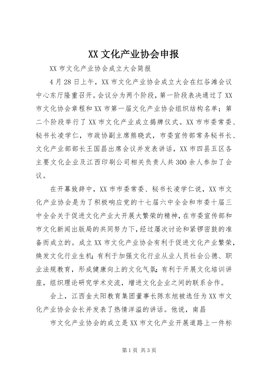 2023年XX文化产业协会申报新编.docx_第1页