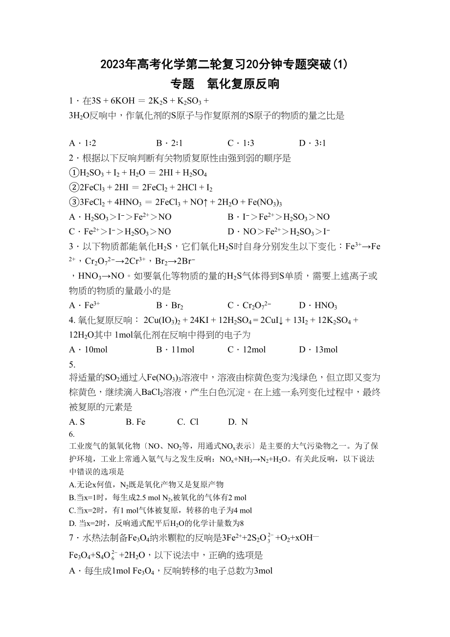 2023年高考化学第二轮复习20分钟专题（共30套）高中化学.docx_第1页