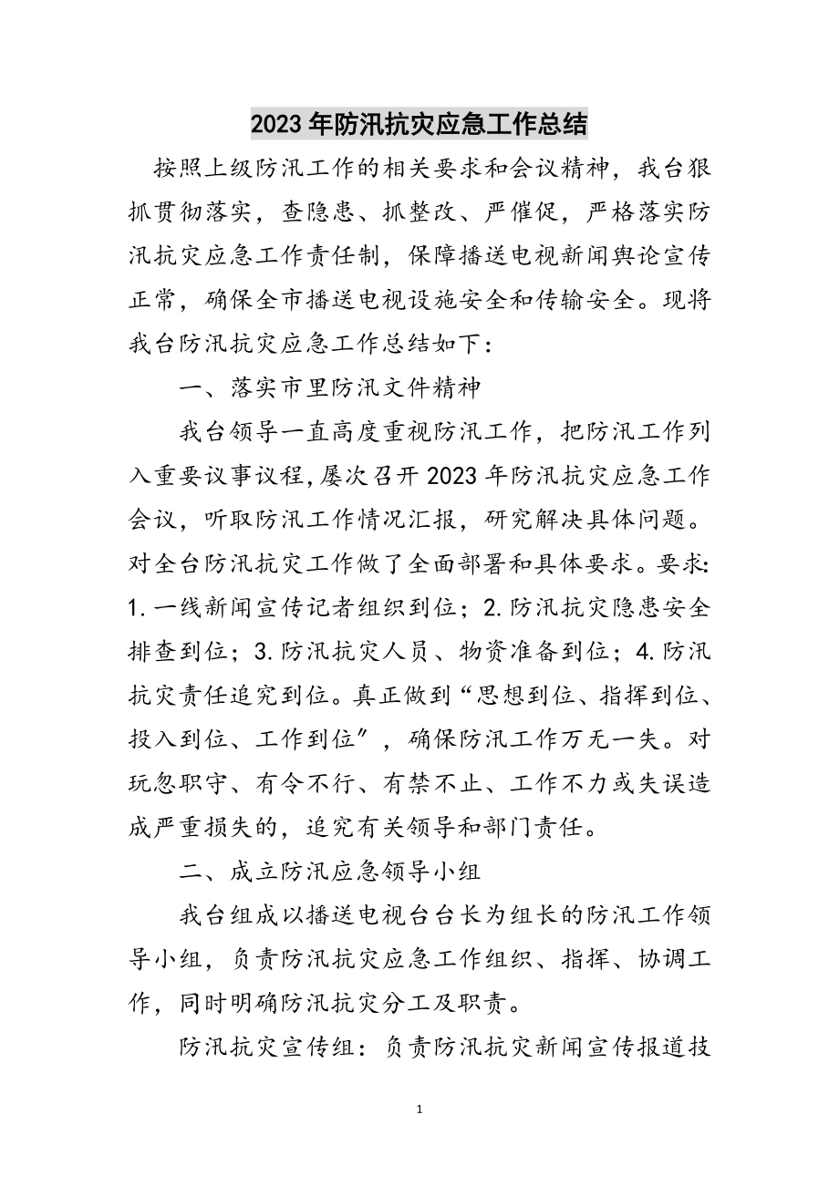 2023年年防汛抗灾应急工作总结范文.doc_第1页