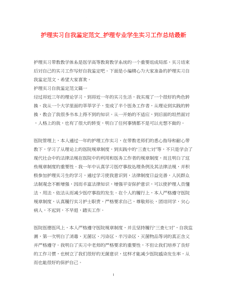 2023年护理实习自我鉴定范文护理专业学生实习工作总结.docx_第1页