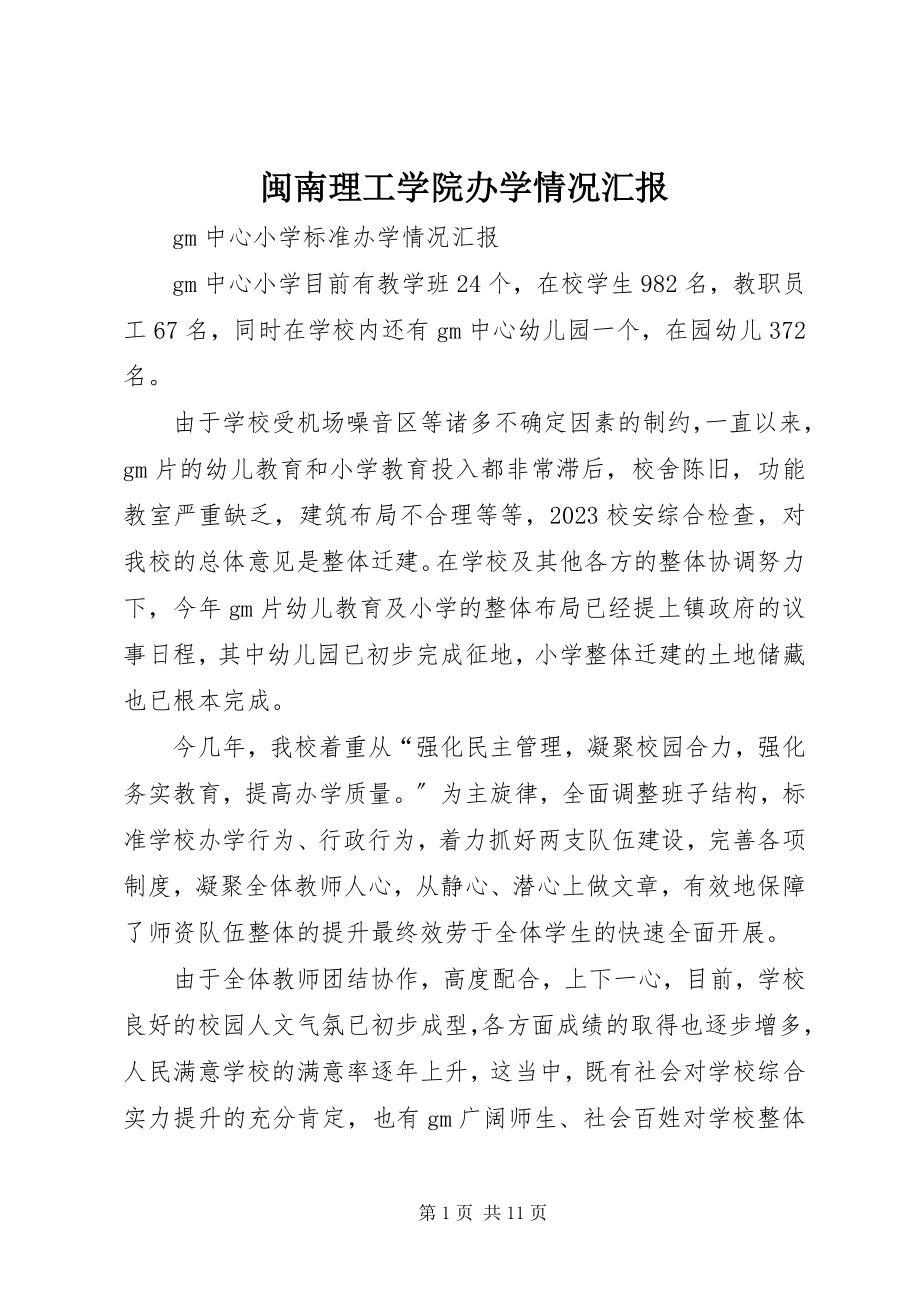 2023年闽南理工学院办学情况汇报.docx_第1页