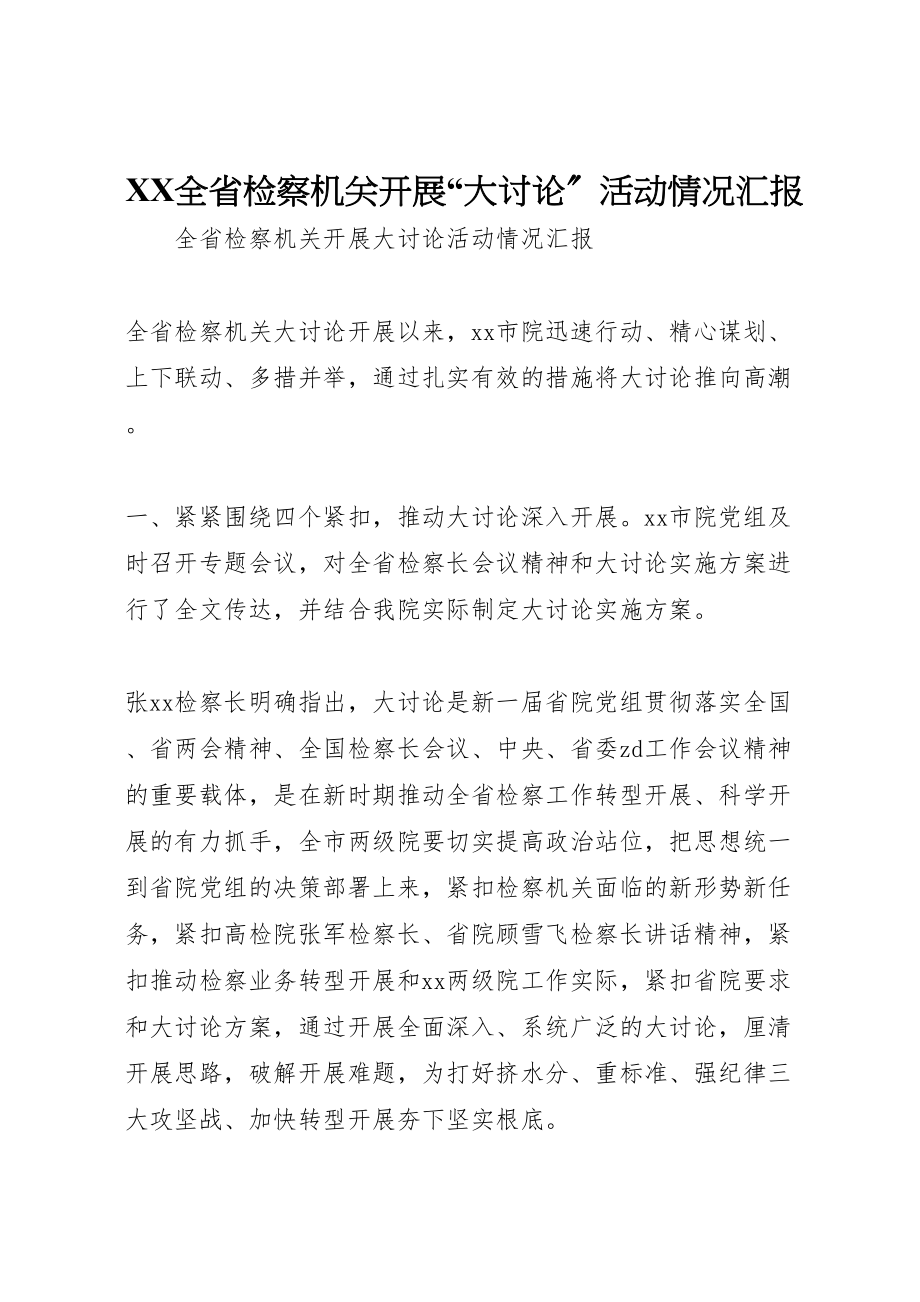 2023年年全省检察机关开展大讨论活动情况汇报.doc_第1页