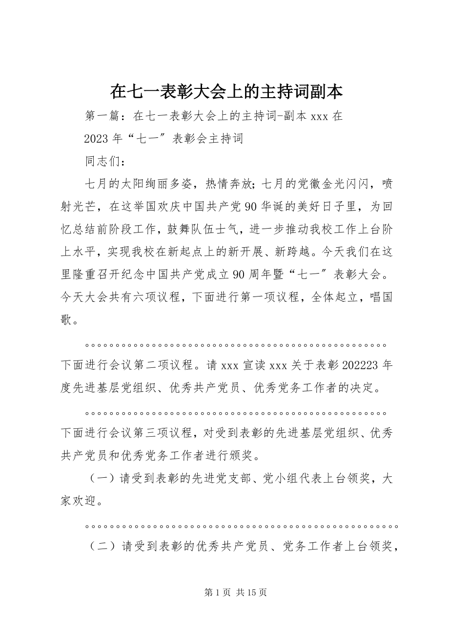 2023年在七一表彰大会上的主持词副本.docx_第1页